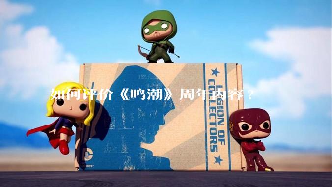 如何评价《鸣潮》周年内容?