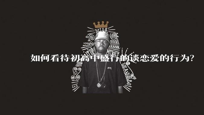 如何看待初高中盛行的谈恋爱的行为？