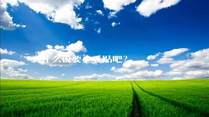 为什么说要少看贴吧？