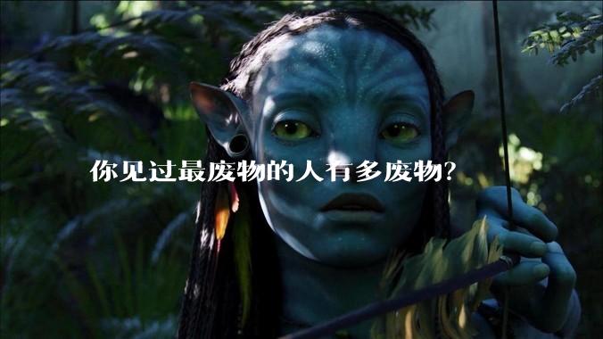 你见过最废物的人有多废物？