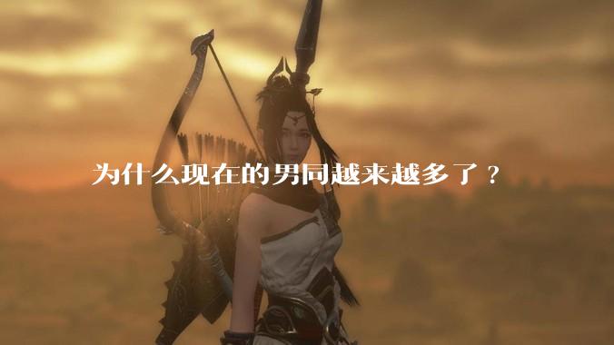 为什么现在的男同越来越多了?