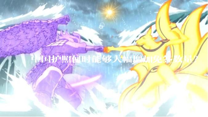 中国护照何时能够大幅增加免签数量？