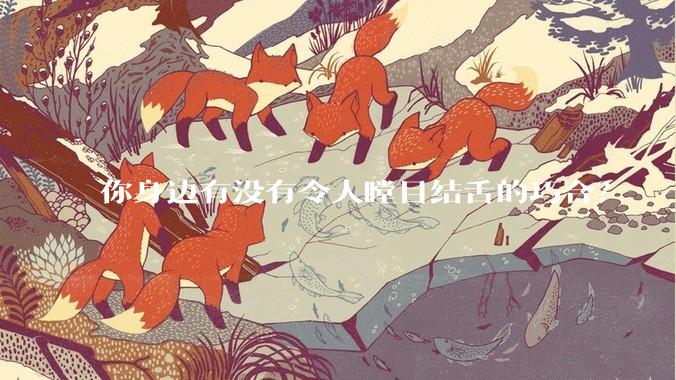 你身边有没有令人瞠目结舌的巧合？