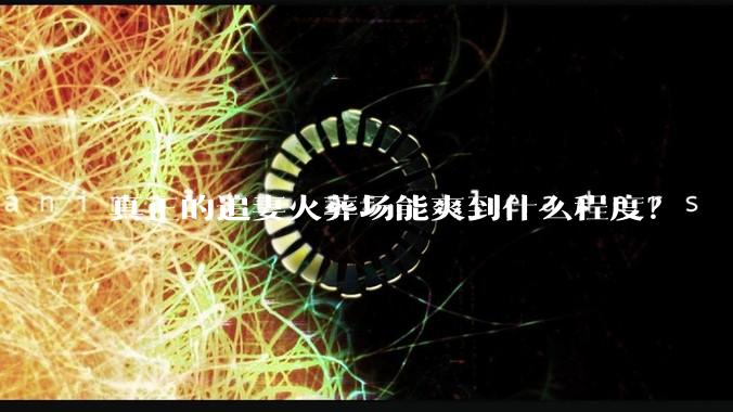 真正的追妻火葬场能爽到什么程度？
