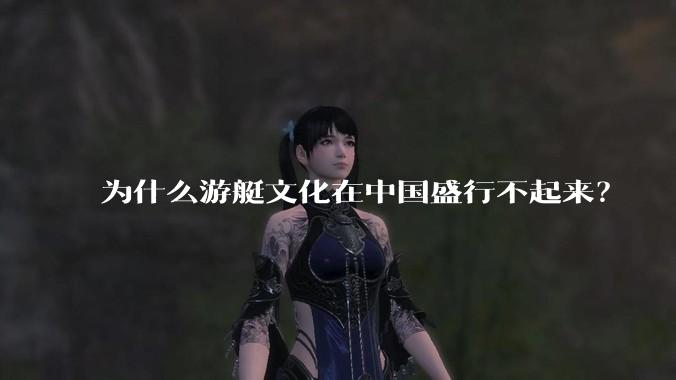 为什么游艇文化在中国盛行不起来？
