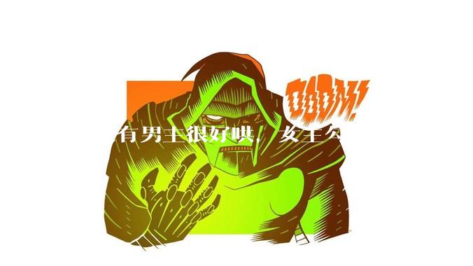 有没有男主很好哄，女主勾勾手就上头了的那种？