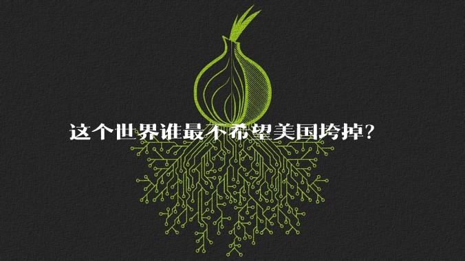 这个世界谁最不希望美国垮掉？