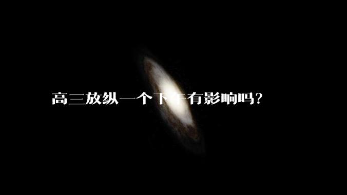 高三放纵一个下午有影响吗？