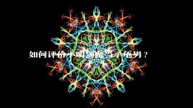 如何评价小明剑魔当了龟男?