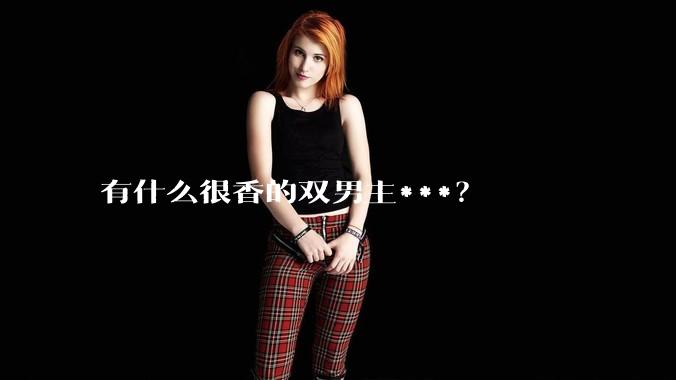 有什么很香的双男主***？