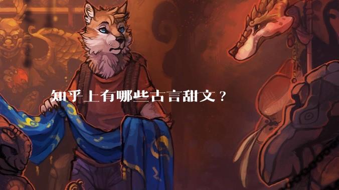 知乎上有哪些古言甜文?