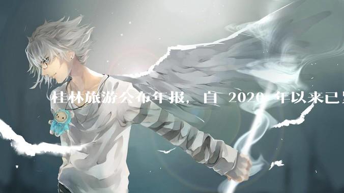 桂林旅游公布年报，自 2020 年以来已累计亏损 10 亿，亏损原因有哪些？大家不爱去桂林旅游了吗？