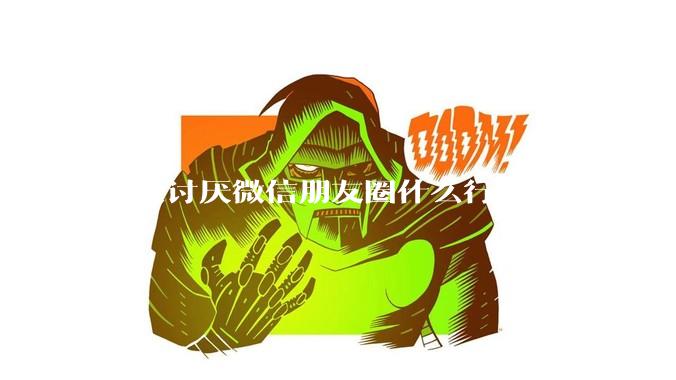 你最讨厌微信朋友圈什么行为？