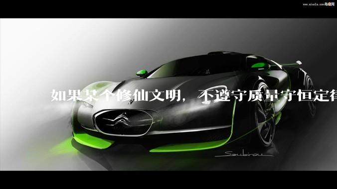 如果某个修仙文明，不遵守质量守恒定律，能量能够凭空产生的话，这个修仙文明的世界观还会如此原始残酷吗?