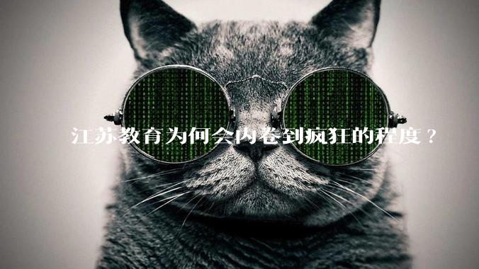 江苏教育为何会内卷到疯狂的程度?