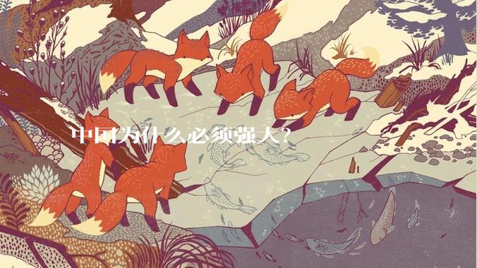 中国为什么必须强大？