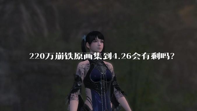 220万崩铁原画集到4.26会有剩吗？