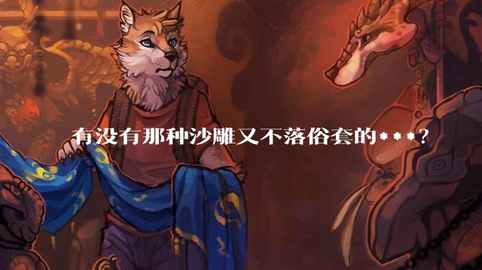 有没有那种沙雕又不落俗套的***？