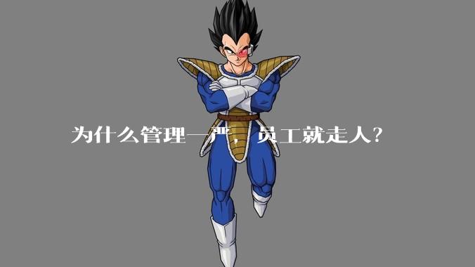 为什么管理一严，员工就走人？
