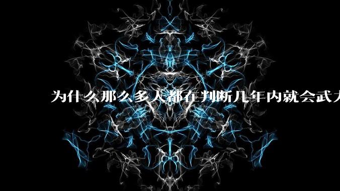 为什么那么多人都在判断几年内就会武力统一台湾?