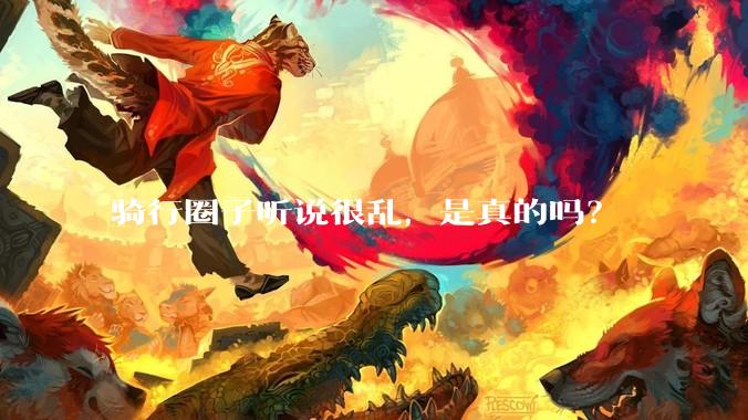 骑行圈子听说很乱，是真的吗？
