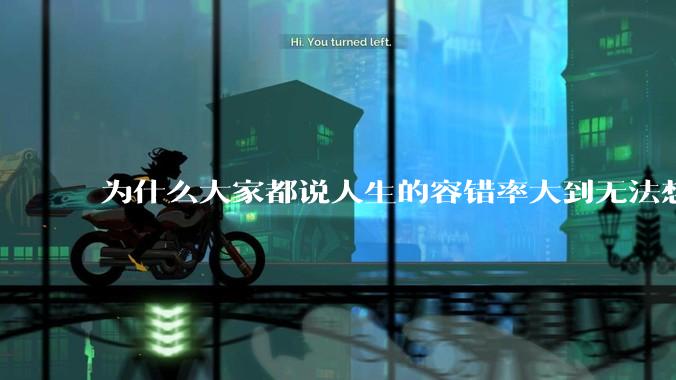 为什么大家都说人生的容错率大到无法想象?