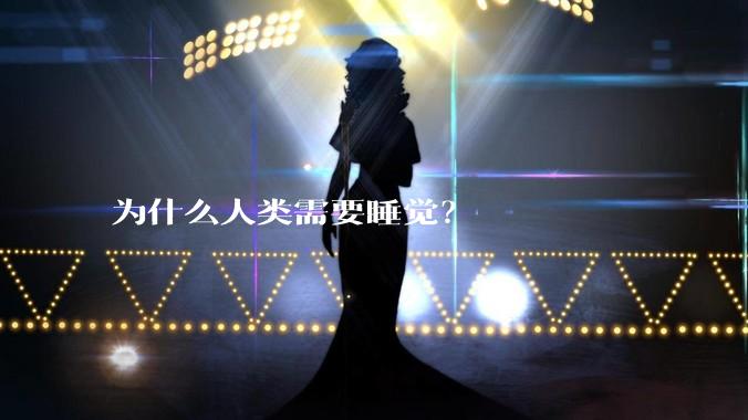为什么人类需要睡觉？