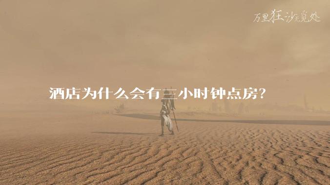 酒店为什么会有三小时钟点房？
