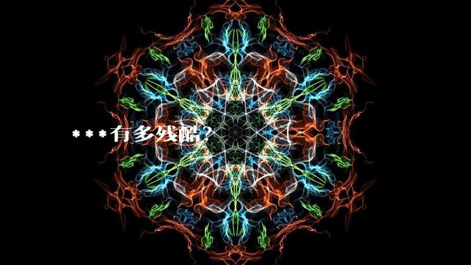 ***有多残酷？